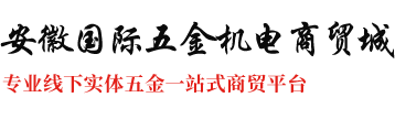安徽國際五金機(jī)電商貿(mào)城